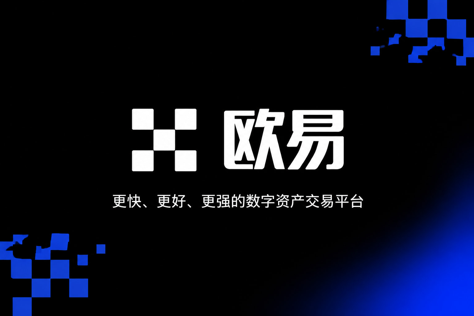 欧交易所官网下载 App 交易界面